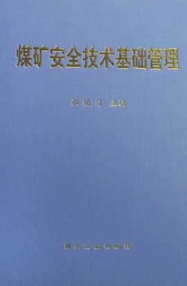 煤矿安全技术基础管理 pdf epub mobi 电子书 下载