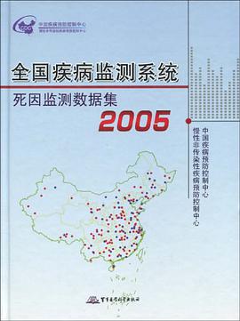 2005-全国疾病监测系统死因监测数据集 pdf epub mobi 电子书 下载