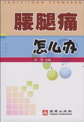 腰腿痛怎么办 pdf epub mobi 电子书 下载