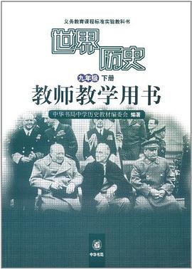 世界历史教师教学用书 pdf epub mobi 电子书 下载