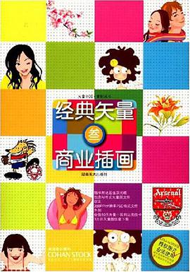 经典矢量商业插画 pdf epub mobi 电子书 下载