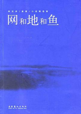网和地和鱼 pdf epub mobi 电子书 下载