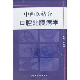 中西医结合口腔黏膜病学 pdf epub mobi 电子书 下载