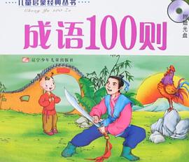 成語100則 pdf epub mobi 電子書 下載