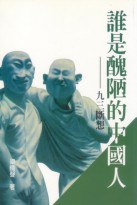 Shui shi chou lou di Zhongguo ren pdf epub mobi 电子书 下载