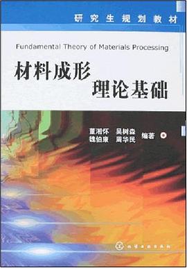 材料成形理论基础 pdf epub mobi 电子书 下载