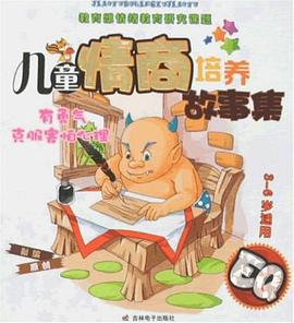 儿童情商培养故事集·喜欢和接受自己 pdf epub mobi 电子书 下载