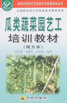 瓜类蔬菜园艺工培训教材 pdf epub mobi 电子书 下载