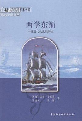 西學東漸-中日近代化比較研究 pdf epub mobi 電子書 下載