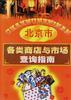 北京市各类商店与市场查询指南 pdf epub mobi 电子书 下载