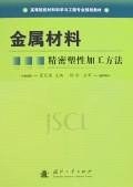 金属材料精密塑性加工方法 pdf epub mobi 电子书 下载