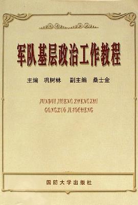 军队基层政治工作教程