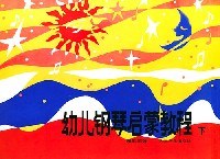 幼儿钢琴启蒙教程(下) pdf epub mobi 电子书 下载