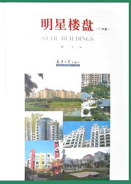 明星楼盘 pdf epub mobi 电子书 下载
