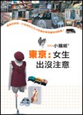 東京: 女生出沒注意 pdf epub mobi 电子书 下载