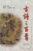 古诗三百首图文本 pdf epub mobi 电子书 下载
