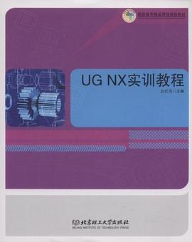 UG NX 实训教程 pdf epub mobi 电子书 下载