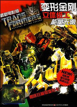 最新电影版 变形金刚立体手工*能量无限 pdf epub mobi 电子书 下载