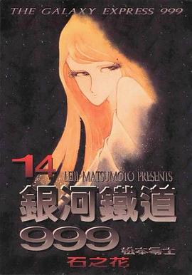 銀河鐵道999（14） pdf epub mobi 電子書 下載