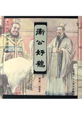 卫公好鹤 pdf epub mobi 电子书 下载