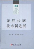 光纤传感技术新进展 pdf epub mobi 电子书 下载
