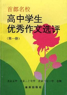 高中学生优秀作文选评(一) pdf epub mobi 电子书 下载