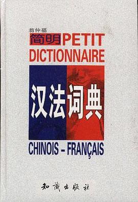 简明汉法词典 pdf epub mobi 电子书 下载