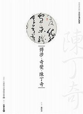 博涉．奇變．陳丁奇 (附DVD)