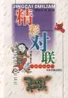 精彩对联 pdf epub mobi 电子书 下载