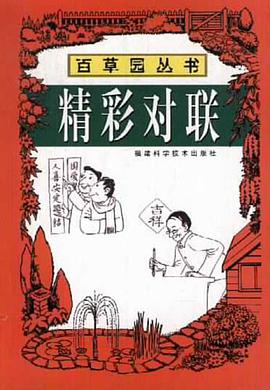精彩对联 pdf epub mobi 电子书 下载