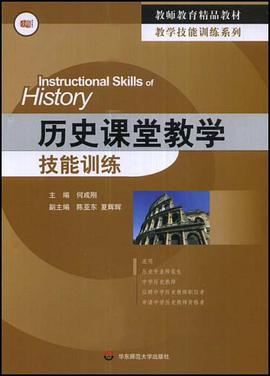 历史课堂教学技能训练 pdf epub mobi 电子书 下载