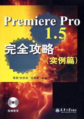 Premiere Pro 1.5完全攻略 pdf epub mobi 电子书 下载