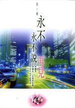 永不永不說再見 pdf epub mobi 电子书 下载
