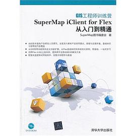 GIS工程师训练营：SuperMap iClient for Flex从入门到精通 pdf epub mobi 电子书 下载