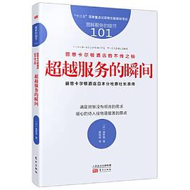 服务的细节101：丽思卡尔顿酒店的不传之秘：超越服务的瞬间 pdf epub mobi 电子书 下载