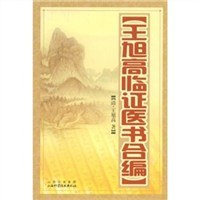 王旭高临证医书合编 pdf epub mobi 电子书 下载