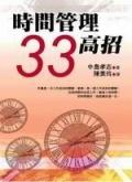 時間管理33高招 pdf epub mobi 電子書 下載