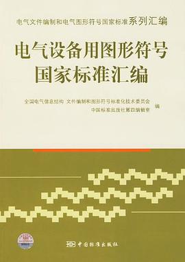 电气设备用图形符号国家标准汇编 pdf epub mobi 下载