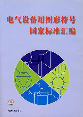电气设备用图形符号国家标准汇编 pdf epub mobi 电子书 下载