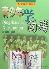 青少年學簡譜 pdf epub mobi 電子書 下載