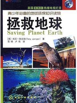 拯救地球 pdf epub mobi 电子书 下载
