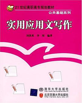 實用應用文寫作 pdf epub mobi 電子書 下載