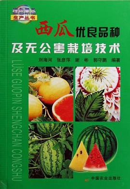 西瓜优良品种及无公害栽培技术