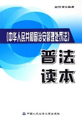 中华人民共和国治安管理处罚法普法读本 pdf epub mobi 电子书 下载