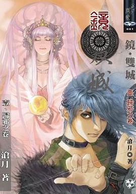 鏡·雙城1·歸邪之卷 pdf epub mobi 电子书 下载