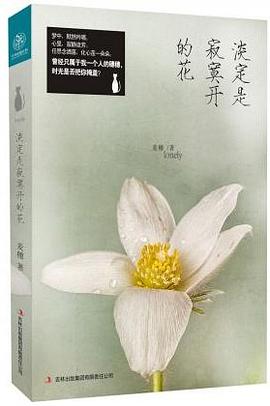 淡定是寂寞开的花 pdf epub mobi 电子书 下载
