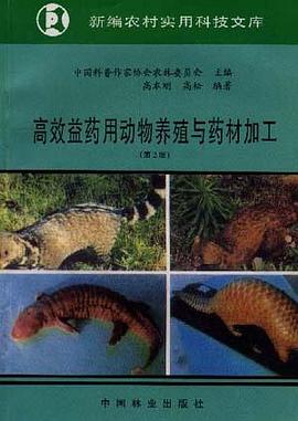 高效益药用动物养殖与药材加工 pdf epub mobi 下载
