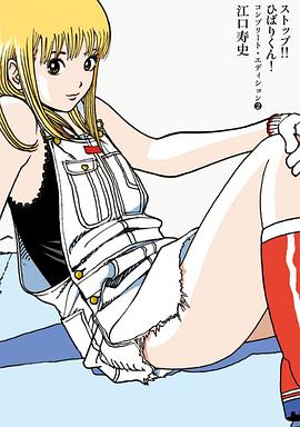 ストップ!!ひばりくん！コンプリート・エディション 2 pdf epub mobi 电子书 下载