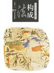 构成法 pdf epub mobi 电子书 下载
