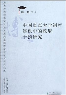 中国重点大学制度建设中的政府干预研究 pdf epub mobi 电子书 下载